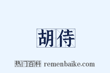 胡侍是什么意思的图片